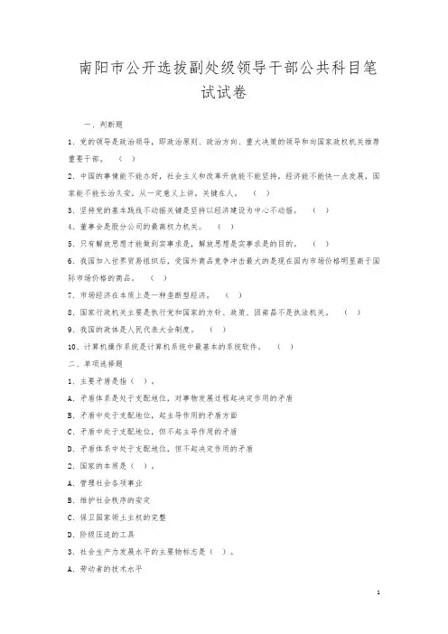 南阳市公开选拔副处级领导干部公共科目笔试试卷
