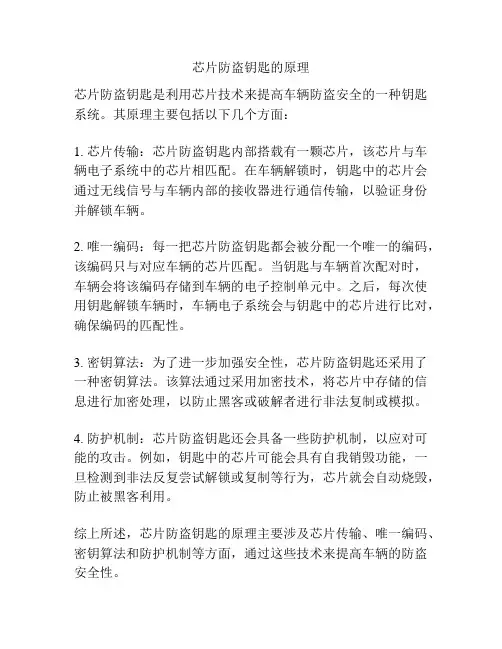芯片防盗钥匙的原理