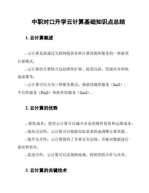 中职对口升学云计算基础知识点总结