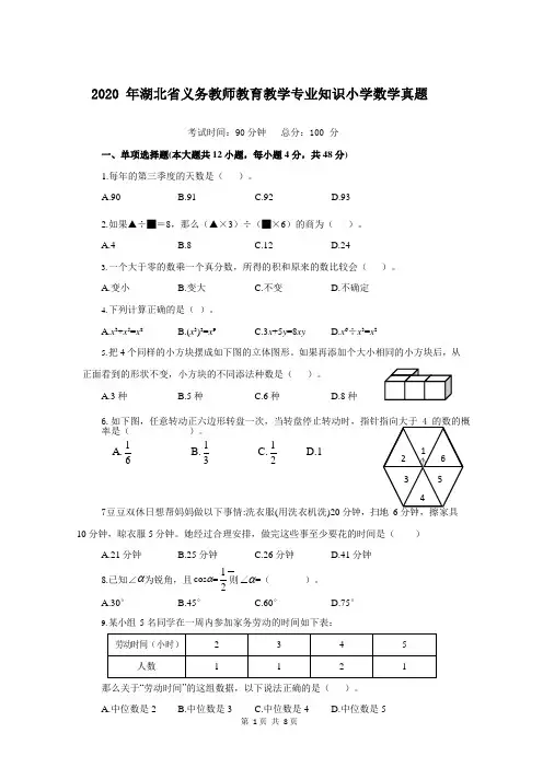 2020年湖北省农村义务教育学校教师招聘考试《小学数学》真题含答案