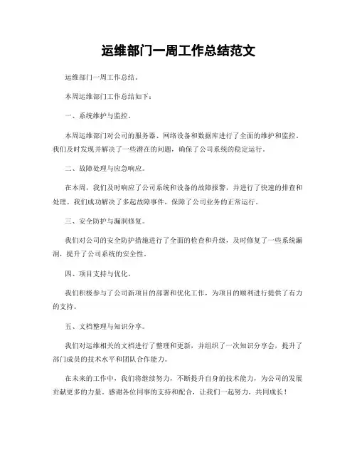 运维部门一周工作总结范文