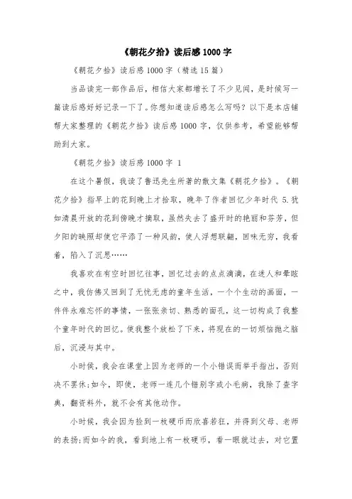 《朝花夕拾》读后感1000字