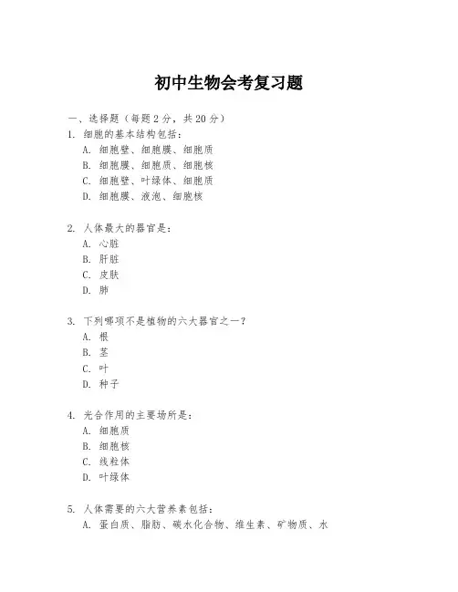 初中生物会考复习题