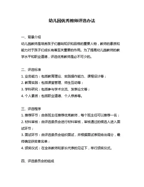 幼儿园优秀教师评选办法