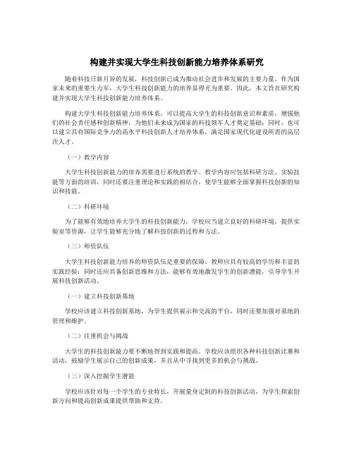 构建并实现大学生科技创新能力培养体系研究