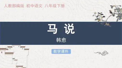 《马说》ppt课件