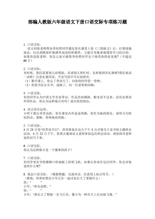 部编人教版六年级语文下册口语交际专项练习题