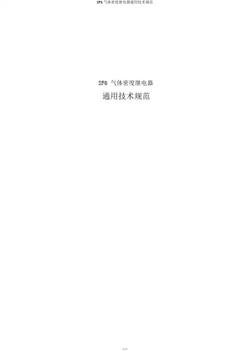 SF6气体密度继电器通用技术规范