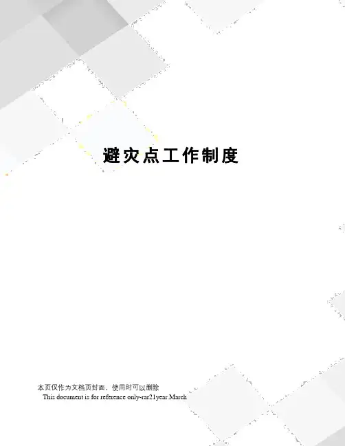 避灾点工作制度