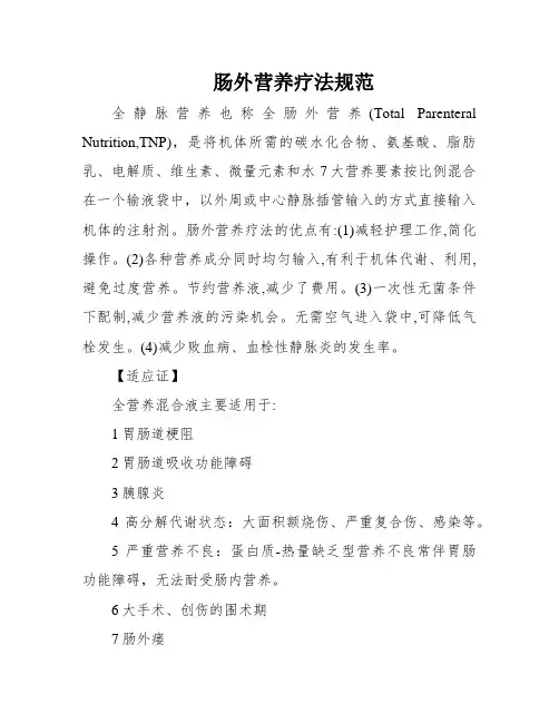 肠外营养疗法规范