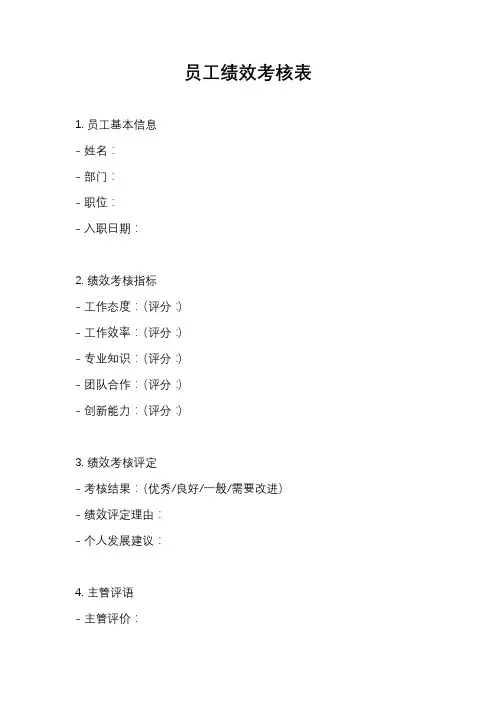 员工绩效考核表