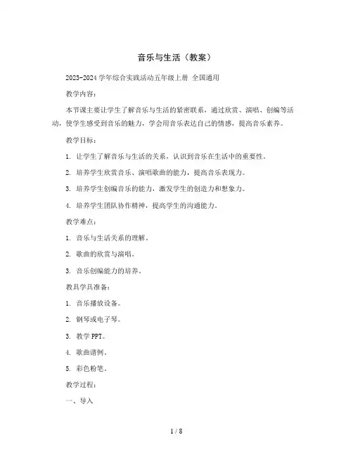 音乐与生活 (教案)2023-2024学年综合实践活动五年级上册 全国通用