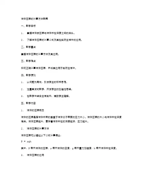液体压强的计算方法教案