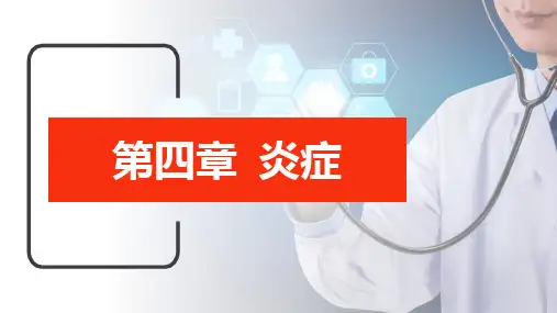 炎症(病理学)