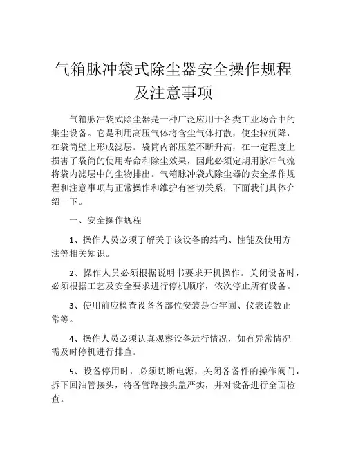 气箱脉冲袋式除尘器安全操作规程及注意事项