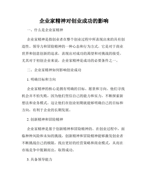 企业家精神对创业成功的影响