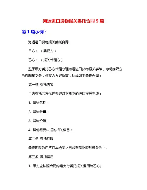 海运进口货物报关委托合同5篇