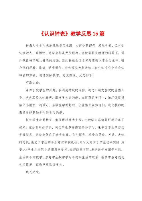 《认识钟表》教学反思15篇