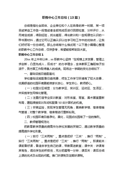 职教中心工作总结（13篇）
