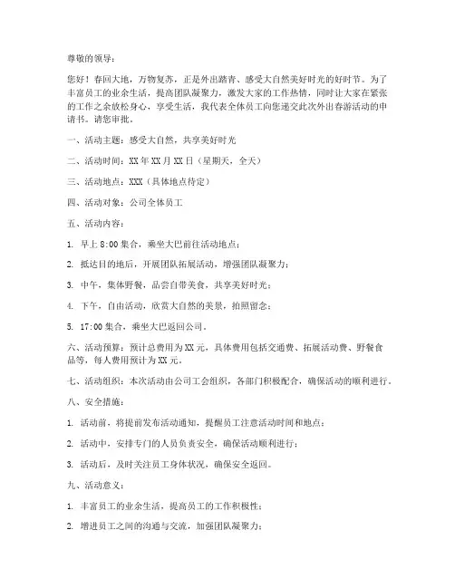 外出春游活动申请书模板