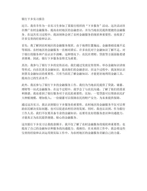 银行下乡实习报告