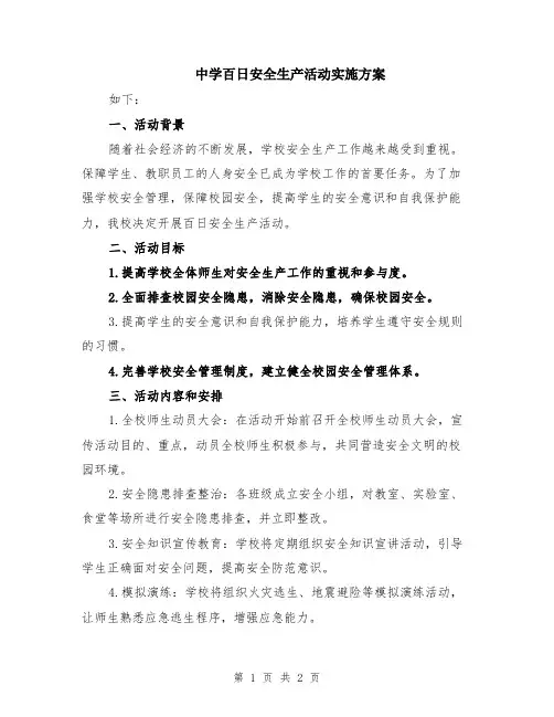中学百日安全生产活动实施方案