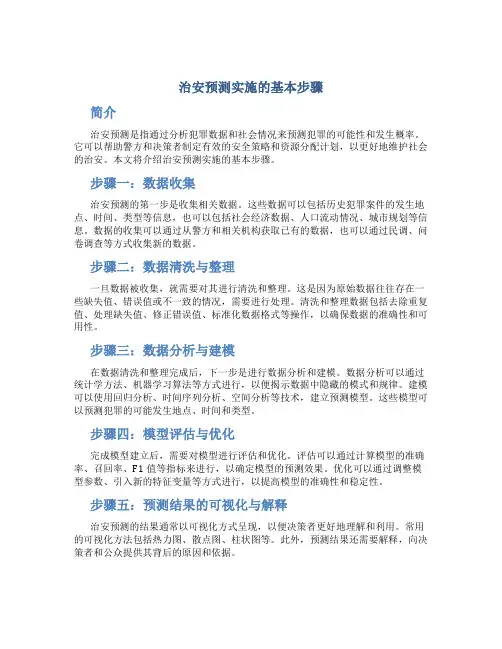 治安预测实施的基本步骤