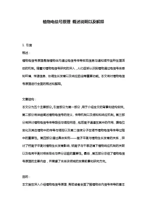 植物电信号原理_概述说明以及解释