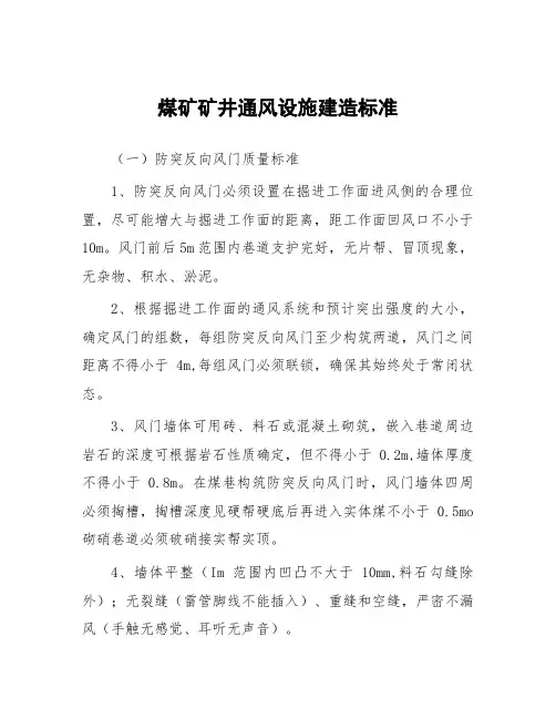 煤矿矿井通风设施建造标准