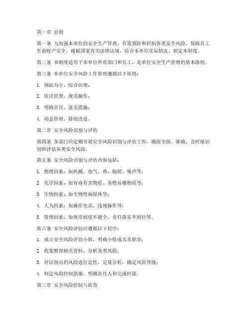 安全风险工作管理制度