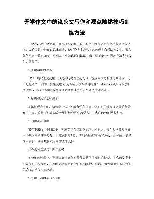 开学作文中的议论文写作和观点陈述技巧训练方法