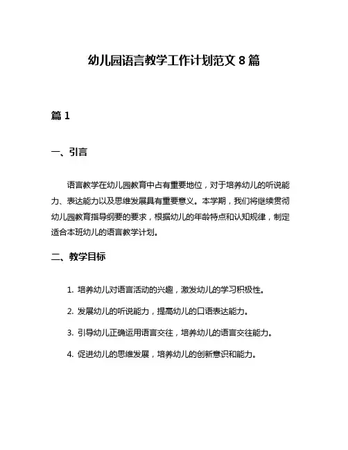 幼儿园语言教学工作计划范文8篇