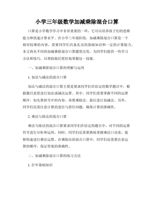小学三年级数学加减乘除混合口算