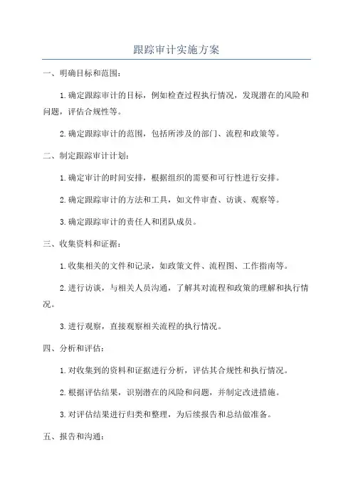 跟踪审计实施方案