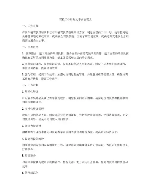驾校工作计划文字内容范文