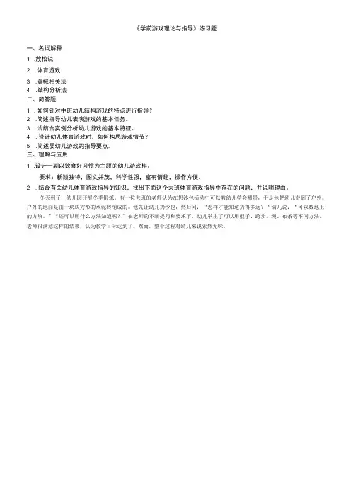学前游戏理论与指导练习题