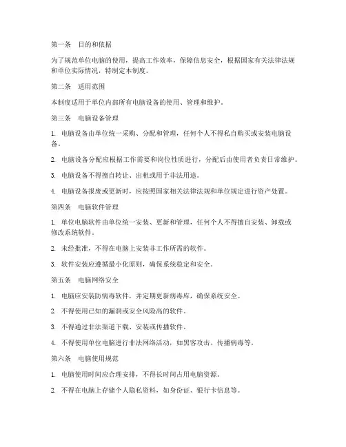 单位电脑统一管理制度规定