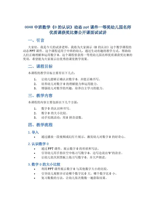 0048中班数学《0的认识》动态ppt课件一等奖幼儿园名师优质课获奖比赛公开课面试试讲