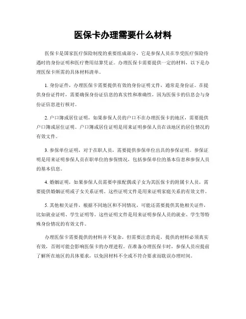 医保卡办理需要什么材料