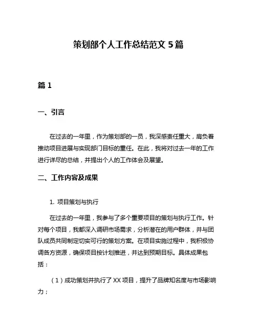 策划部个人工作总结范文5篇