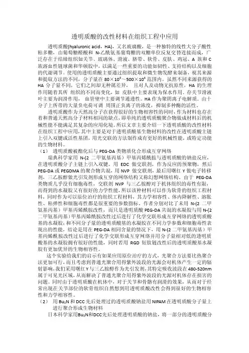 透明质酸的改性材料在组织工程中应用
