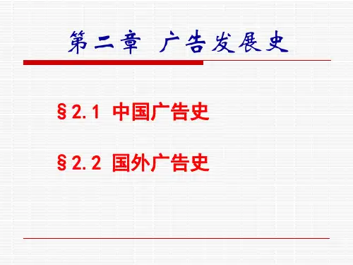 第2章：广告发展史