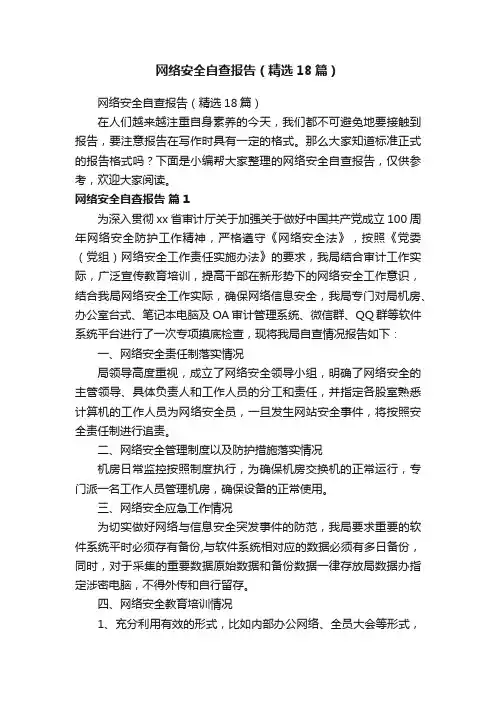 网络安全自查报告（精选18篇）