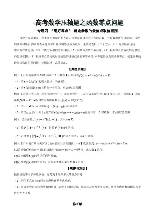 专题04 “用好零点”,确定参数的最值或取值范围-2019年高考数学压轴题之函数零点问题(原卷版)