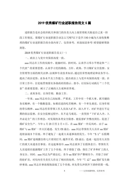 2019优秀煤矿行业述职报告范文5篇