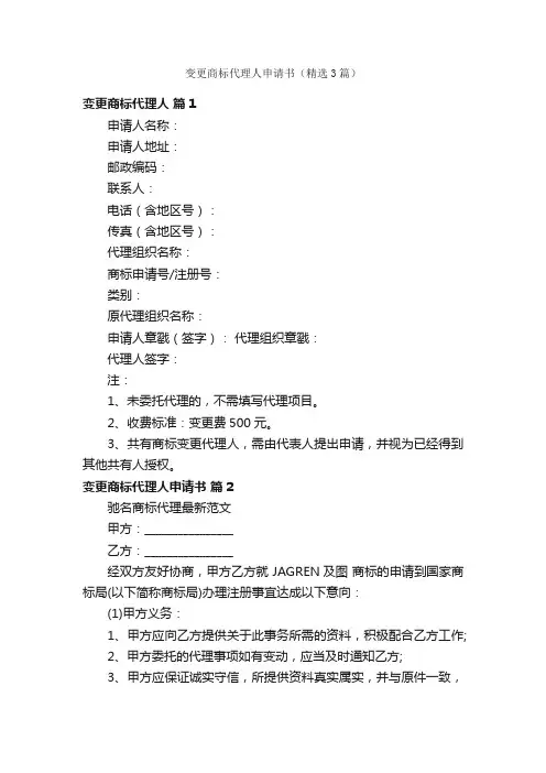 变更商标代理人申请书（精选3篇）