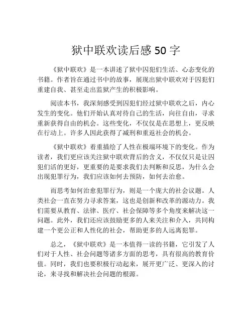狱中联欢读后感50字
