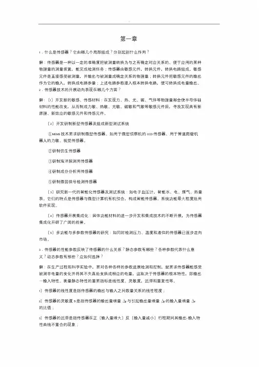传感器与检测技术课后习题与答案