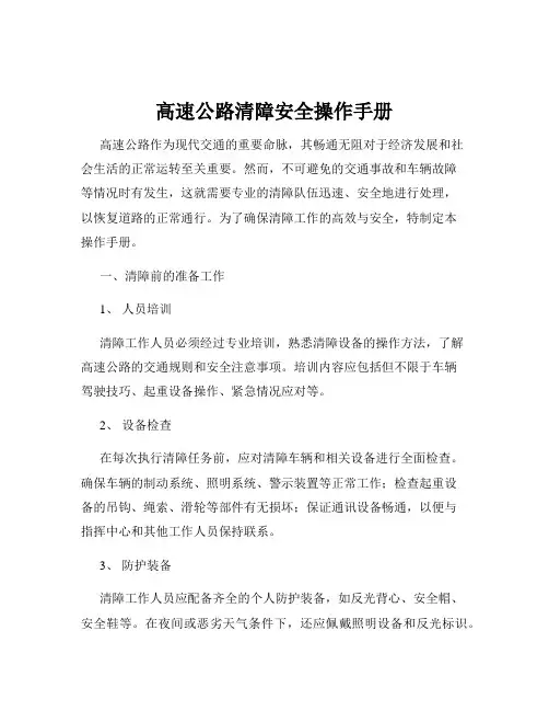 高速公路清障安全操作手册