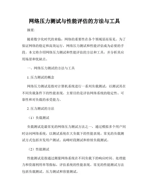 网络压力测试与性能评估的方法与工具